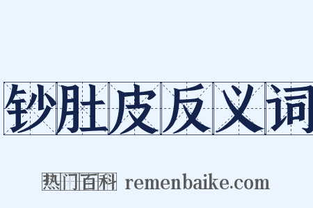 钞肚皮反义词是什么意思的图片
